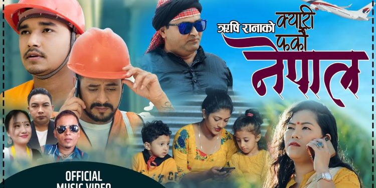 गायिका कोपिला मगरको आवाजमा ‘क्यारि फर्कौं नेपाल’ सार्वजनिक ।