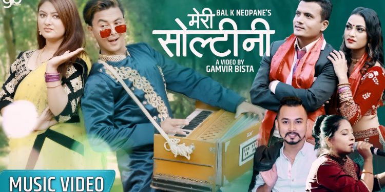 किरण भुजेल र गीता शर्माको  ‘मेरी सोल्टिनी’ बोलको गीत सार्वजनिक  (भिडियो )