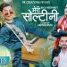 किरण भुजेल र गीता शर्माको  ‘मेरी सोल्टिनी’ बोलको गीत सार्वजनिक  (भिडियो )