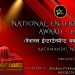 मनोरन्जन क्षेत्रको सम्पूर्ण विधा समेट्दै “नेशनल ईन्टरटेनमेन्ट अवार्ड-२०२१” हुने, आबेदन फारम खुल्ला