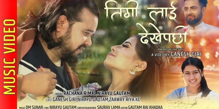 गणेश गिरिको निर्देशकमा रचना रिमाल र निरायु गौतमको ‘तिमीलाई देखेपछि ‘ (भिडियो)
