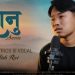 गायक नितेश राईको ”सानु”को भिडियो सार्वजनिक