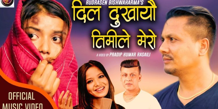 ‘दिल दुखायौ तिमिले मेरो’ भन्दै आए लोकप्रिय गायक रुद्रसेन