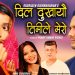 ‘दिल दुखायौ तिमिले मेरो’ भन्दै आए लोकप्रिय गायक रुद्रसेन