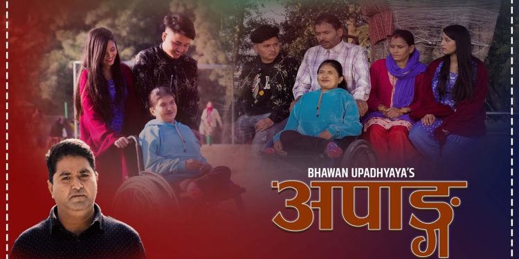 गायिका भावना उपाध्ययको आवाजमा”अपाङ्ग” भिडियो सहित