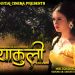 वेव सिरिज”प्याकुली” को छायांकन शुरु