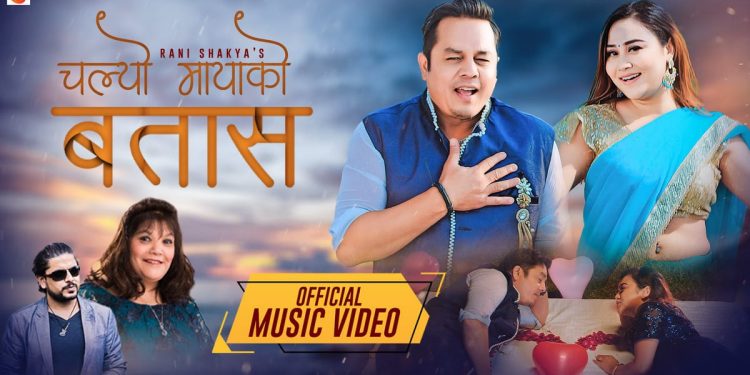 दिलिप रायमाझी र अशिष्मा नकर्मी फिचर्ड रानीको ‘चल्यो मायाको बतास’ ( भिडियो )