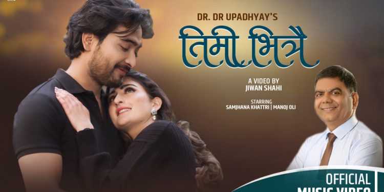 विश्व कीर्तिमानी गीतकार डा.डीआर उपाध्यायको नयाँ गीत ‘तिमी भित्रै  सार्वजनिक