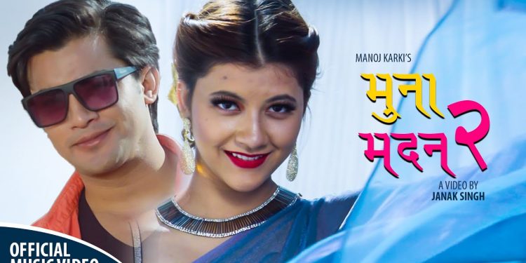 आकाश र याङ्सुको अभिनयमा ‘मुनामदन–२’ भिडियो सहित