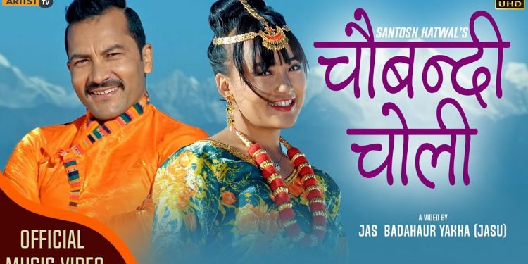 गायिका संगीता पौडेल पाण्डेको आवाजमा “ चौबन्दी चोली” सार्वजनिक