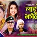 गायिका शान्ती श्री परियार को ’लाहुरेको झोला ’ हेर्नुहोस भिडियोमा
