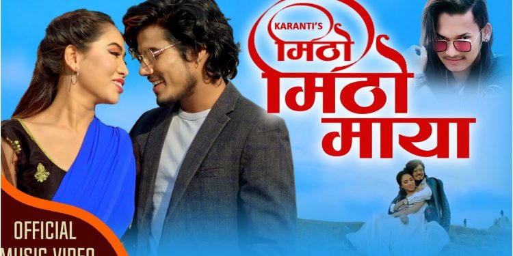 गायक टेकेन्द्र रोकायाको ”मिठो मिठो माया” भिडियो सहित