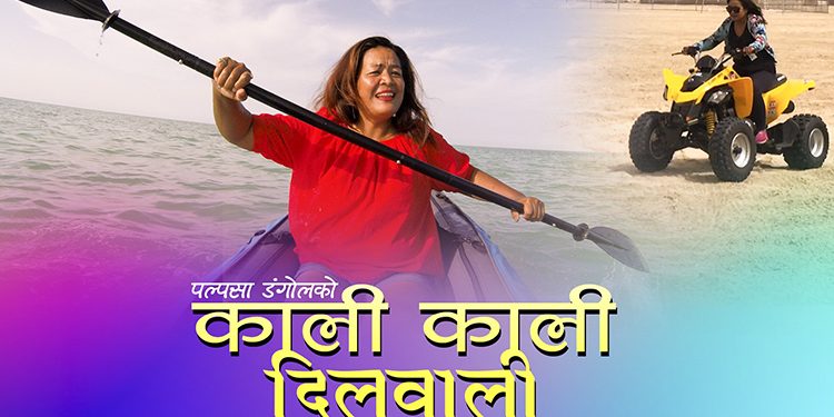 काली काली भन्दै गायिकाको रुपमा आईन चम्सुरी