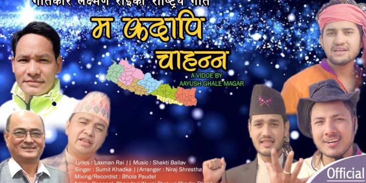 सुमित खड्काको ‘ म कदापी चाहन्न ’ सार्वजनिक (भिडियो) c