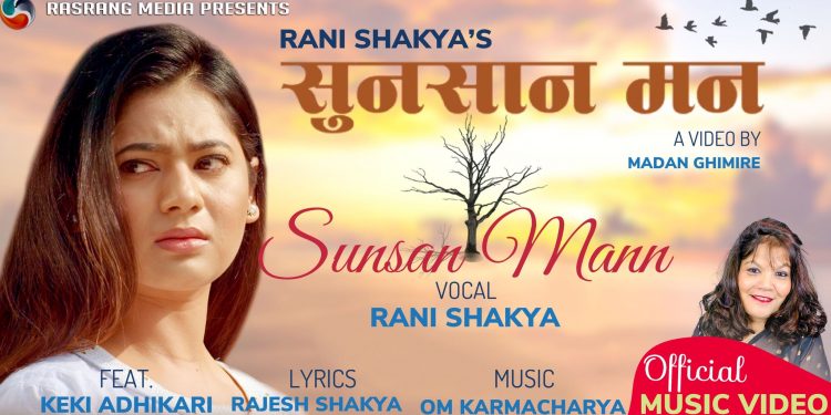 केकी अधिकारी अभिनित रानी शाक्यको ‘सुनसान मन’ रिलिज ( भिडियो )
