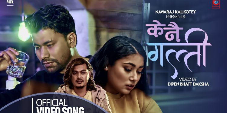 गायक बिजय बिष्टको “ के नै गल्ती “ बोलको गीत सार्वजनिक । ( भिडियो सहित )