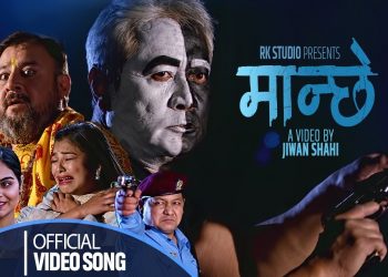 यथार्थपरक भिडियो ‘मान्छे’मा  क्याप्टेन विजय लामा  ( भिडियो )