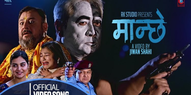 यथार्थपरक भिडियो ‘मान्छे’मा  क्याप्टेन विजय लामा  ( भिडियो )