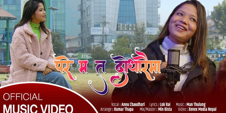 अनु चौधरीको परे म त दोधारैमा सार्वजनिक