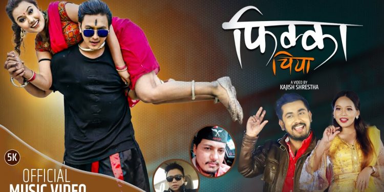 भुमिका र खेमको स्वरमा ‘फिक्का चिया’ (भिडियो)