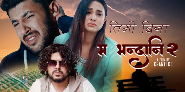 चर्चित गीत तिमी बिना बांच्दिन म भन्ने तिमी (म भन्दा नि २) को अफिसियल भिडियो सार्वजनिक । (भिडियो सहित )