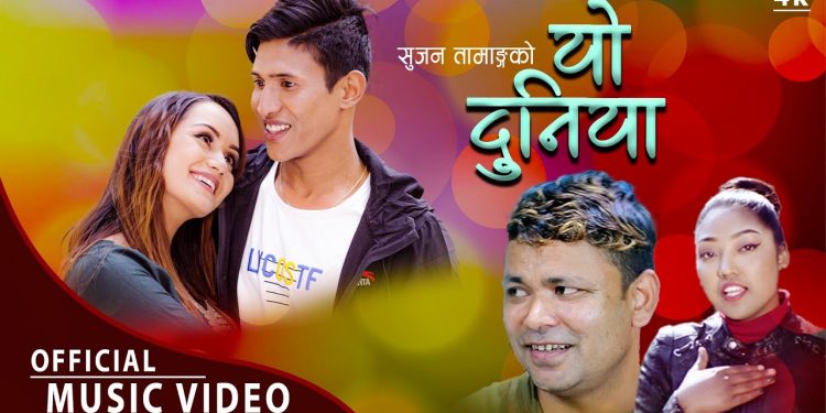 राजु परियारको आवाजमा “यो दुनिया ” सार्बजनिक (भिडियो सहित)