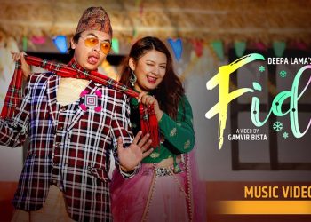 गीतकार सुमन योञ्जनको शब्दमा ‘फिदा’ सार्वजनिक ( भिडियो )
