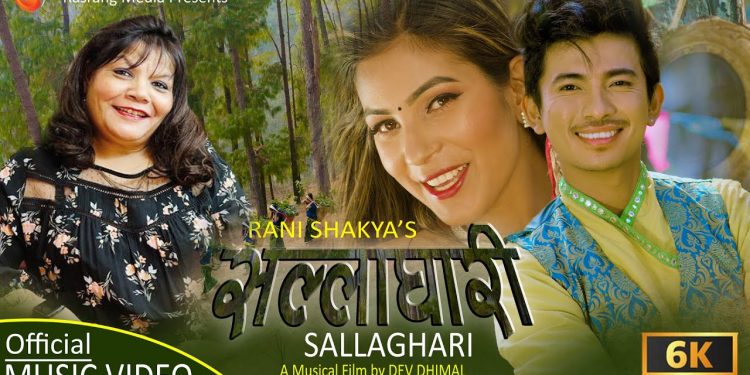 “सल्लाघारी” लिएर आईन गायिका रानी शाक्य (भिडियो सहित)