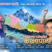 गायिका शोभा न्यौपानेको आवाजमा  ‘हाम्रो कालापानी’ सार्वजनिक