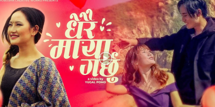 मेलिना राई र रुकमान लिम्बूको स्वरमा ‘धेरै माया गर्छु’ सार्वजनिक ( भिडियो )