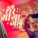 मेलिना राई र रुकमान लिम्बूको स्वरमा ‘धेरै माया गर्छु’ सार्वजनिक ( भिडियो )