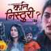झापा बिर्तामोडकी गायिका देवी ओलीको गीत  ‘कति निष्ठुरी’ रिलिज ( भिडियो )