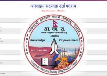 आप्रवासी कामदार समाज साउदी अरबको निःशुल्क साधारण सदस्यता दर्ता सम्बन्धी अत्यन्त जरुरी सुचना