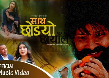 नमराज र रचनाको स्वरमा ‘साथ छोड्यो छायाँले’ सार्वजनिक
