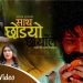 नमराज र रचनाको स्वरमा ‘साथ छोड्यो छायाँले’ सार्वजनिक