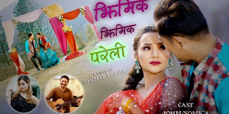 सोनिका र जोनको फिचरिङमा ‘झिमिक झिमिक’ सार्वजनिक