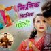 सोनिका र जोनको फिचरिङमा ‘झिमिक झिमिक’ सार्वजनिक