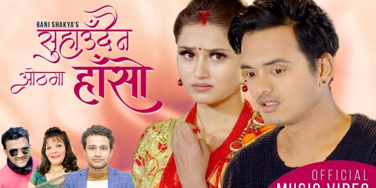 गायिका रानी शाक्य र  पुषोत्तम न्यौपानेको आवाजमा “सुहाउँदैन ओठमा हाँसो” सार्वजनिक