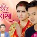 गायिका रानी शाक्य र  पुषोत्तम न्यौपानेको आवाजमा “सुहाउँदैन ओठमा हाँसो” सार्वजनिक