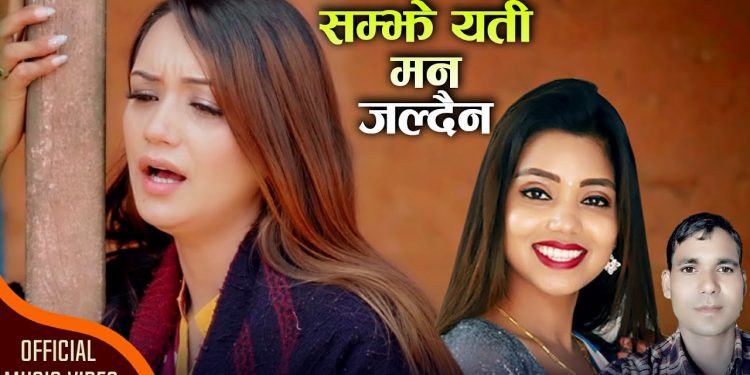 गायक पृथलाल विश्वकर्माको आवाजमा “सम्झे यति मन जल्दैन“ गीतको भिडियो सार्वजनिक