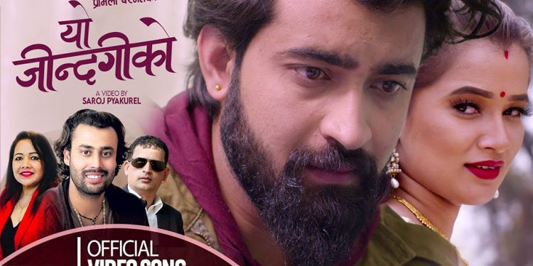 सत्यराज आचार्यको ‘यो जिन्दगीको‘ सार्वजनिक (भिडियो)