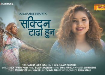 गायिका उषा मलाहको आवाजमा ”सक्दिन टाडा हुन ” भिडियो सहित