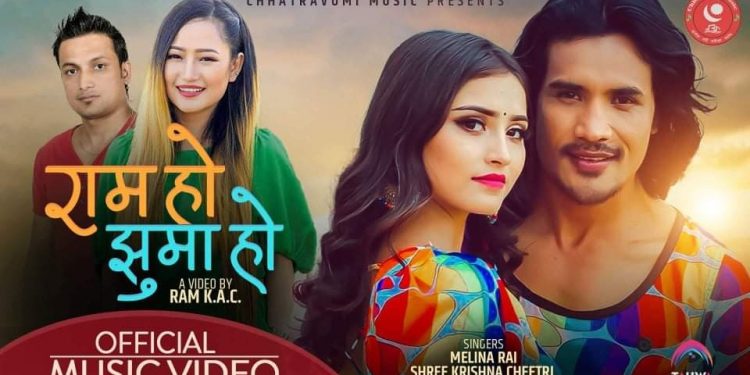 गायिका मेलीना राई र श्रीकृष्णको स्वरमा रहेको म्युजिक भिडियो “राम हो झुमा हो” सार्वजनिक….(हेर्नुहोस् भिडियो)