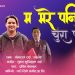 भुवन र प्रविणको ‘म मरे पनि चुरा पोते’
