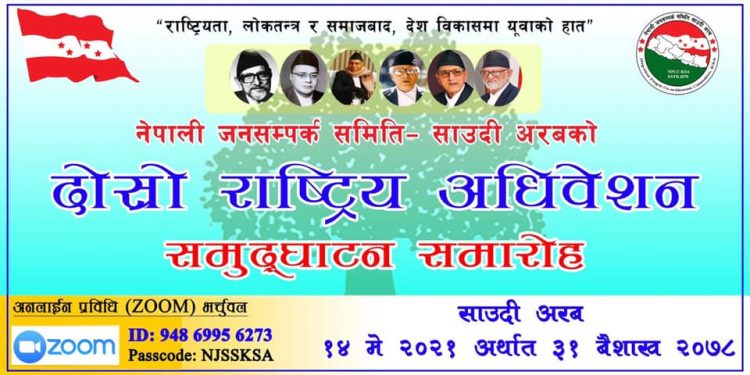 भर्चुअल अनलाइन माध्यम मार्फत ,नेपाली जनसम्पर्क समिती साउदीअरबको दोस्रो राष्ट्रिय अधिवेशन हुने