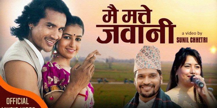 राजनराज सिवाकोटी र जुनु रिजाल काफ्लेको स्वरमा ‘मै मत्ते जवानी’ सार्वजनिक
