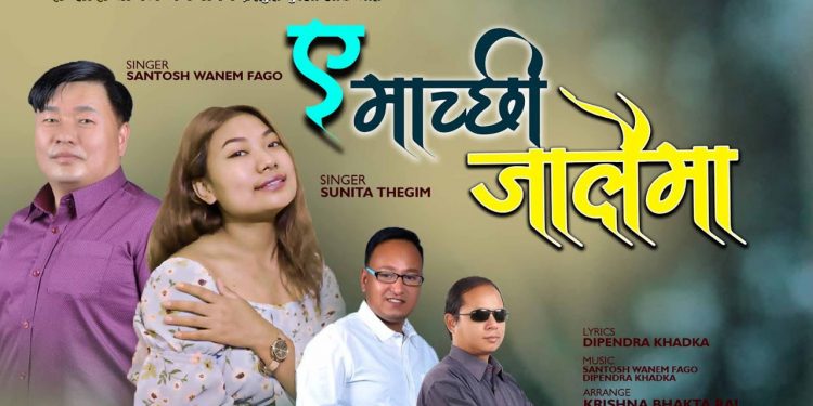 गायिका सुनिता थेगीमको ” ए माच्छी जालैमा ” सार्वजनिक