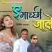 गायिका सुनिता थेगीमको ” ए माच्छी जालैमा ” सार्वजनिक