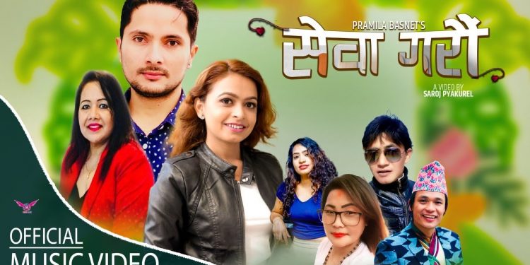 गीतकार प्रमिला बस्नेतको जनचेतनामुलक गीत “सेवा गरौ“ सार्वजनिक