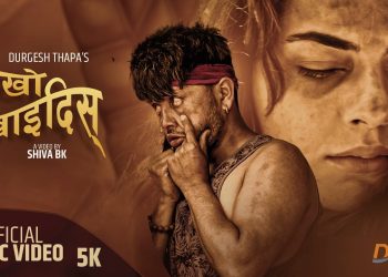 आँखो देखाईदिस भन्दै आय दुर्गेश थापा (भिडियो सहित)